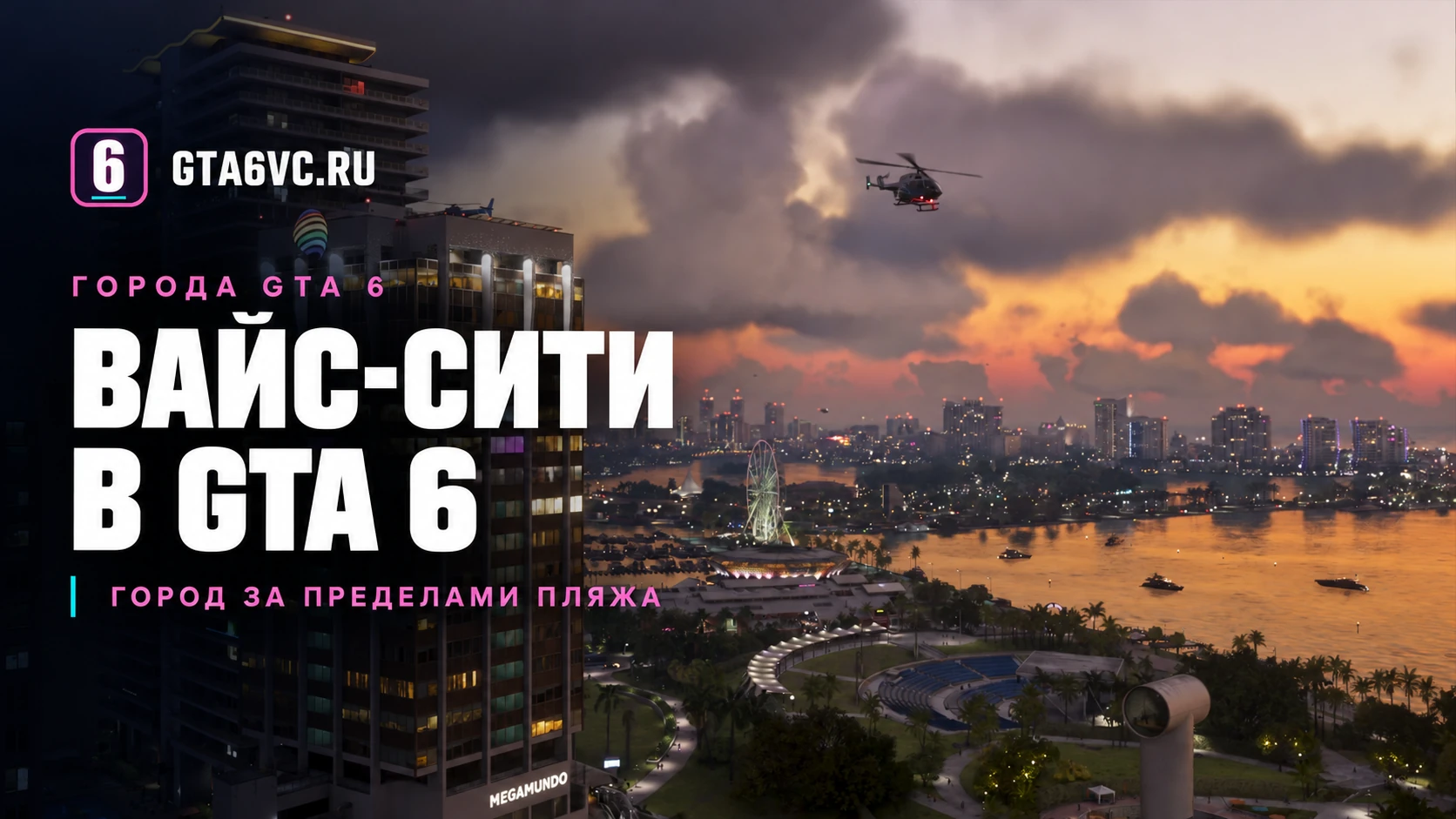 Закат над Вайс-Сити и набережной на официальном кадре Rockstar, обложка GTA6VC