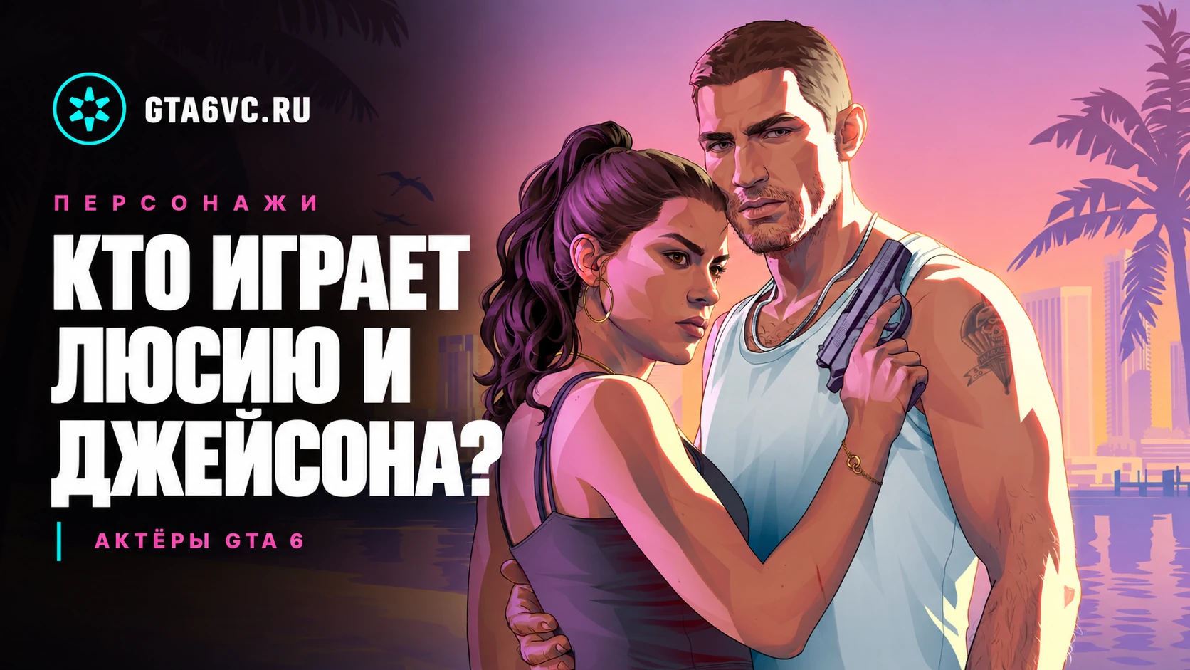 Люсия и Джейсон на официальном арте Rockstar с заголовком о возможных исполнителях ролей, обложка GTA6VC