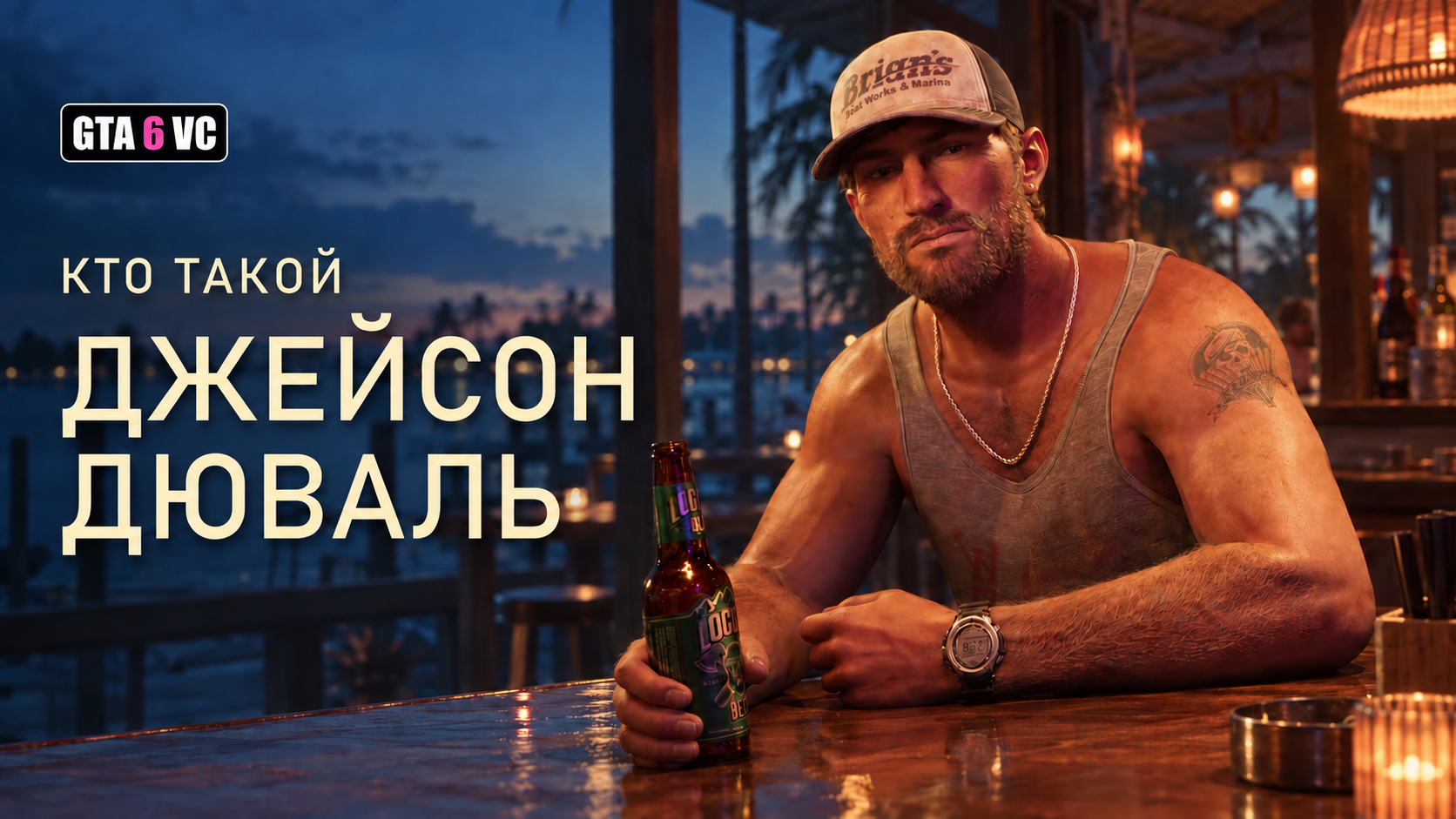 Джейсон Дюваль в баре у воды, иллюстрация GTA6VC на основе изображения Rockstar Games