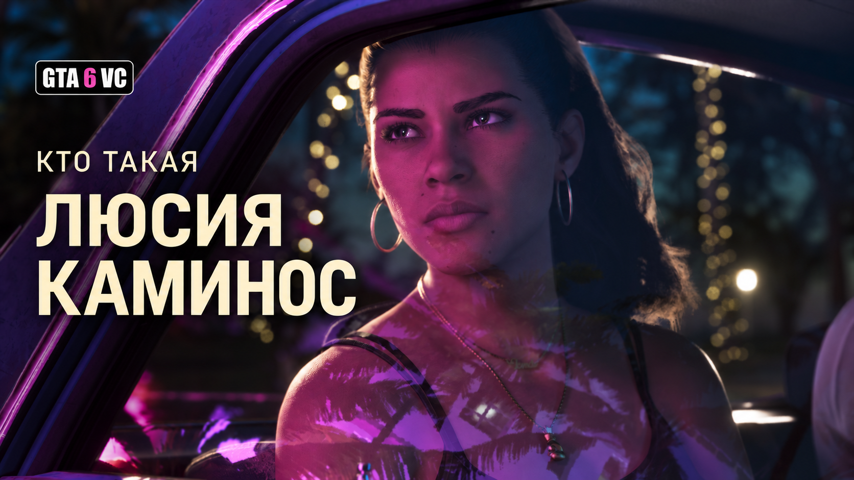 Люсия смотрит из окна автомобиля, оформление GTA6VC на основе скриншота Rockstar Games