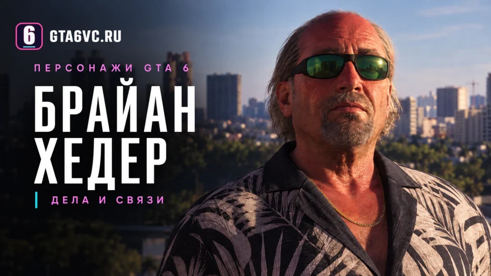 Редакционная обложка GTA6VC с Брайаном Хедером по официальному кадру