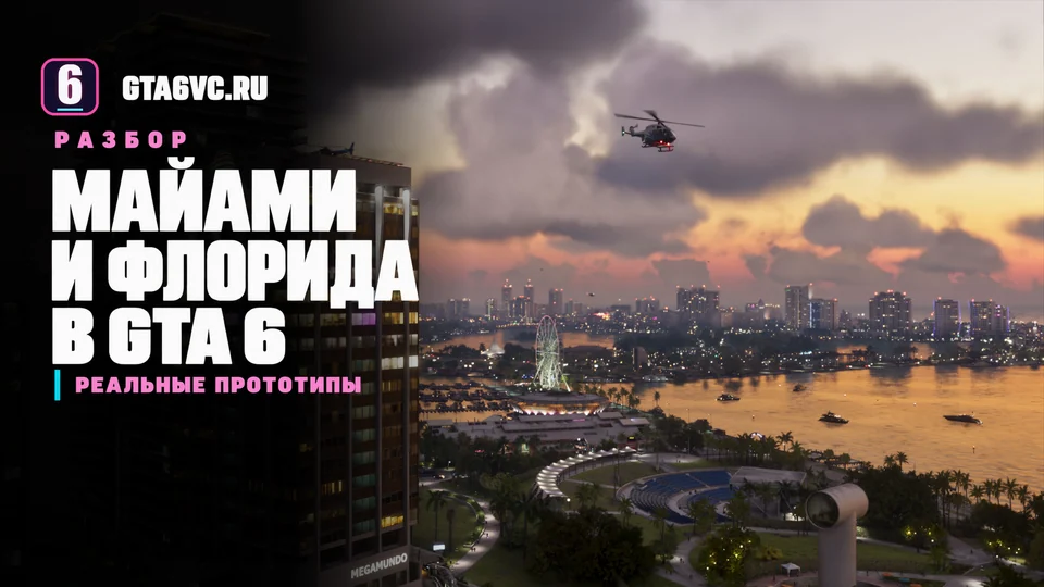 Вечерний Вайс-Сити на официальном кадре GTA 6 с редакционной надписью о Майами и Флориде