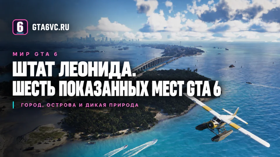 Острова и мост Леонида-Кис с гидропланом, обложка GTA6VC на основе кадра Rockstar