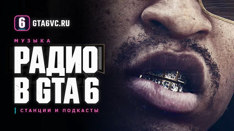 Обложка GTA6VC про радио GTA 6: фирменные надписи на официальном промоарте Dirty South Classics с крупным планом персонажа