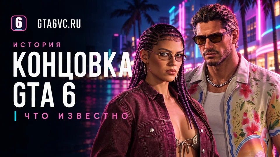 Джейсон и Люсия на неоновой улице, редакционная иллюстрация GTA6VC