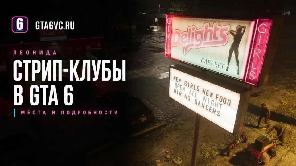 Стрип-клубы в GTA 6: официальный кадр Delights Cabaret с редакционным заголовком