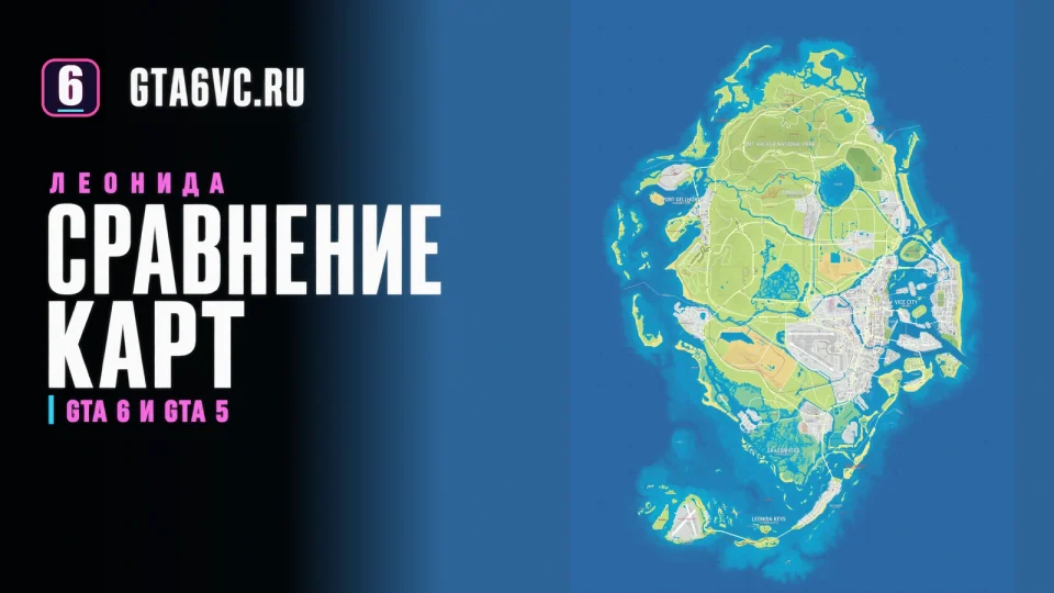 Обложка GTA6VC: фанатская карта Леониды YANIS V16 для сравнения миров GTA 6 и GTA 5