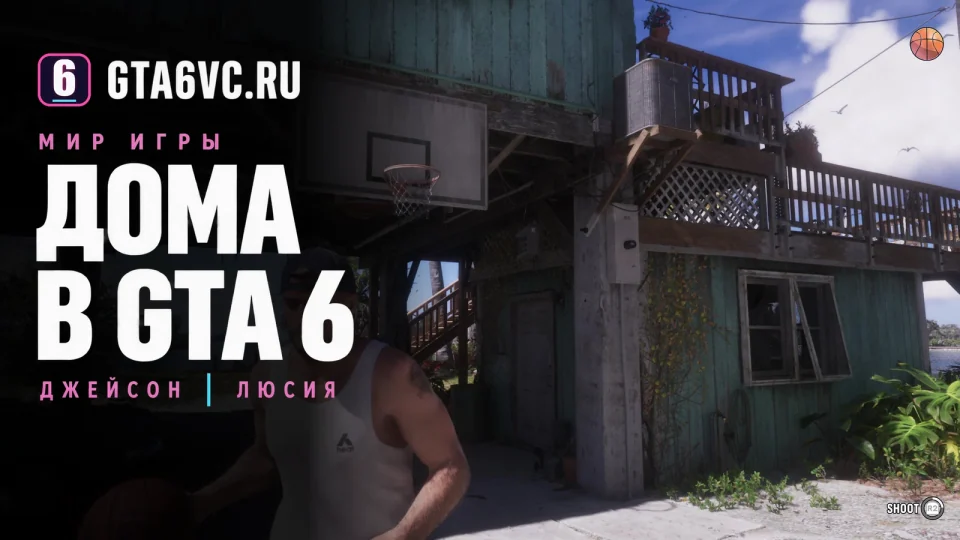 Дом на сваях и наружная лестница, надпись Дома в GTA 6, Джейсон и Люсия