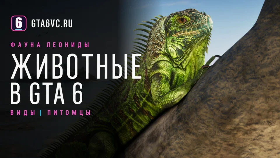 Зелёная игуана из GTA 6 крупным планом на официальном скриншоте Леонида-Кис с редакционным заголовком
