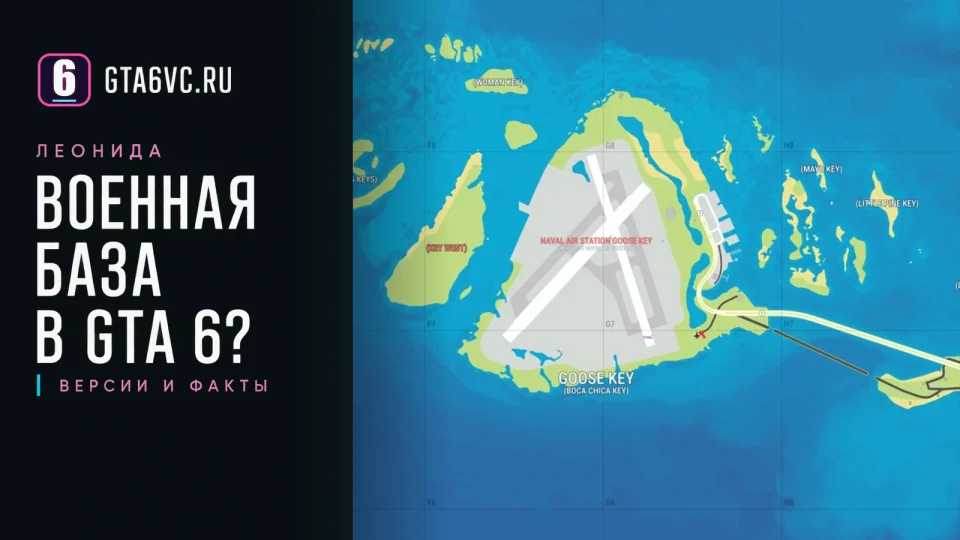 Версия о военной базе GTA 6: аэродром на фанатской схеме островов Леонида