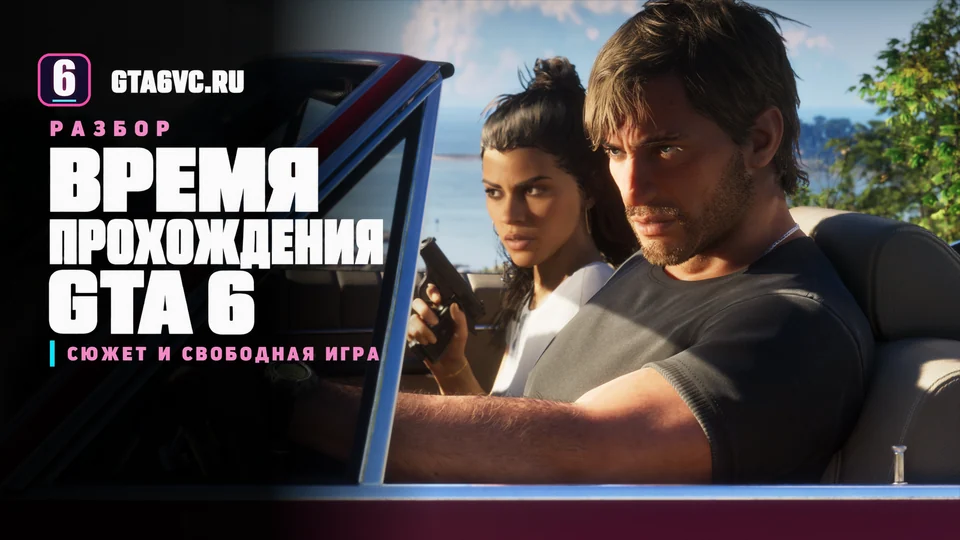 Джейсон и Люсия в автомобиле на официальном скриншоте GTA VI, редакционная надпись о времени прохождения GTA 6