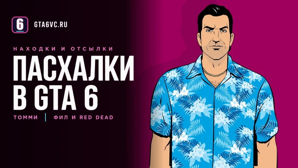 Арт Томми Версетти из Vice City с редакционным заголовком о пасхалках GTA 6, не кадр новой игры