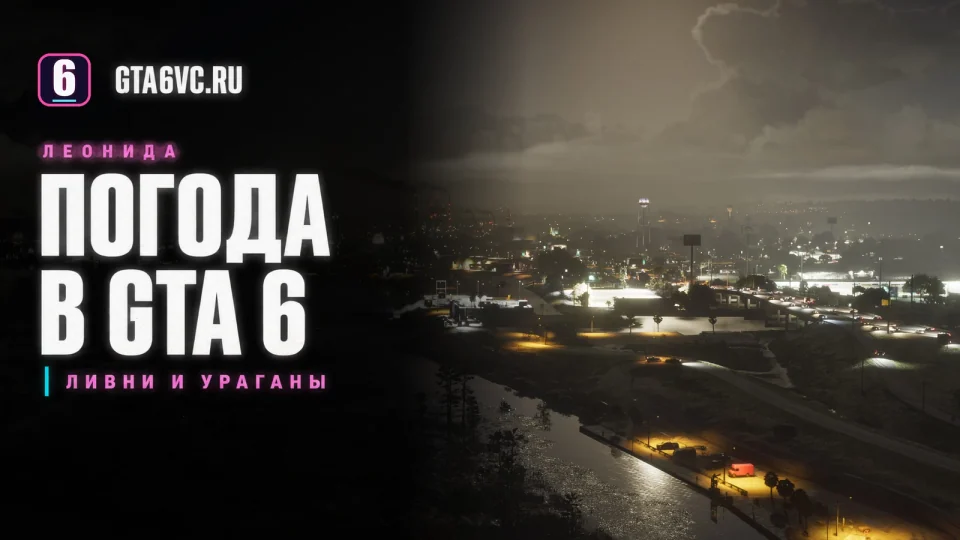 Погода в GTA 6: официальный грозовой пейзаж Амброзии с редакционным заголовком