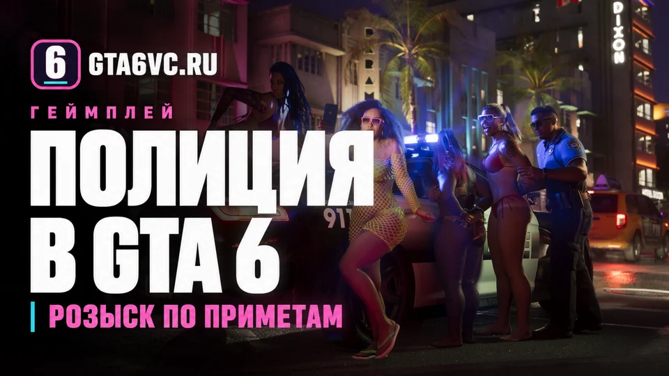 Полицейские и автомобиль Vice Beach Police ночью в Вайс-Сити, обложка GTA6VC на официальном кадре Rockstar